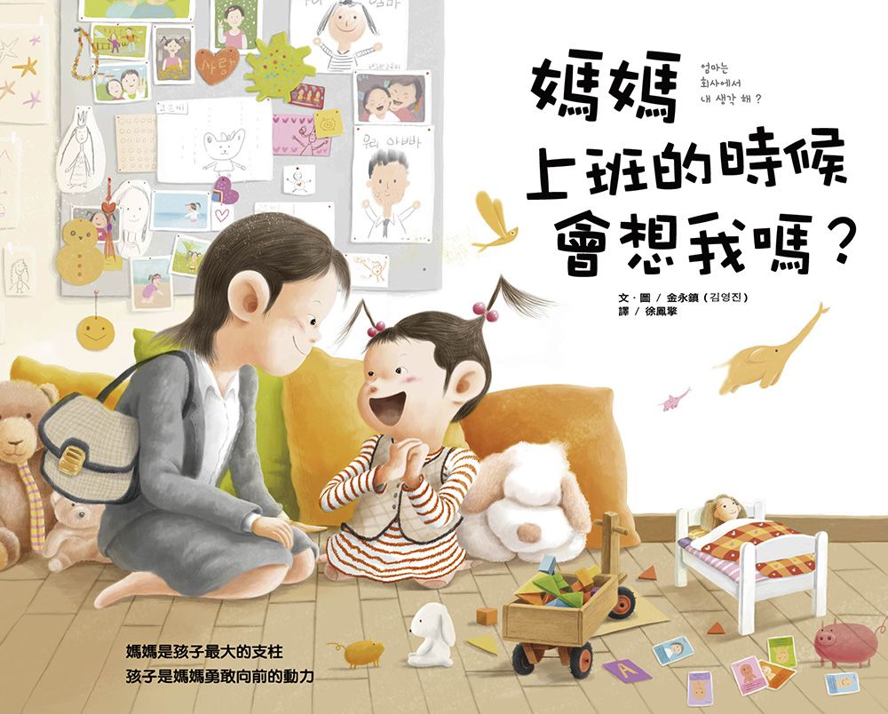 媽媽上班的時候會想我嗎?