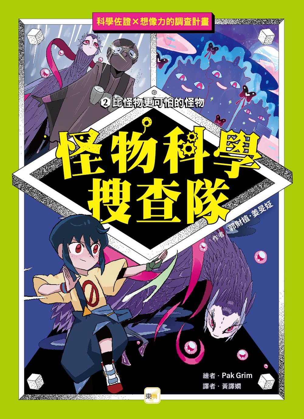 怪物科學搜查隊 2: 比怪物更可怕的怪物