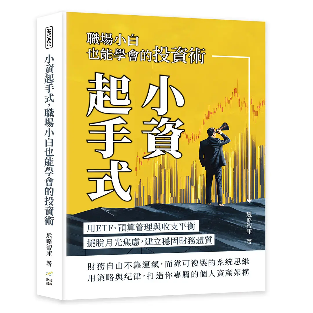 小資起手式, 職場小白也能學會的投資術: 用ETF、預算管理與收支平衡, 擺脫月光焦慮, 建立穩固財務體質