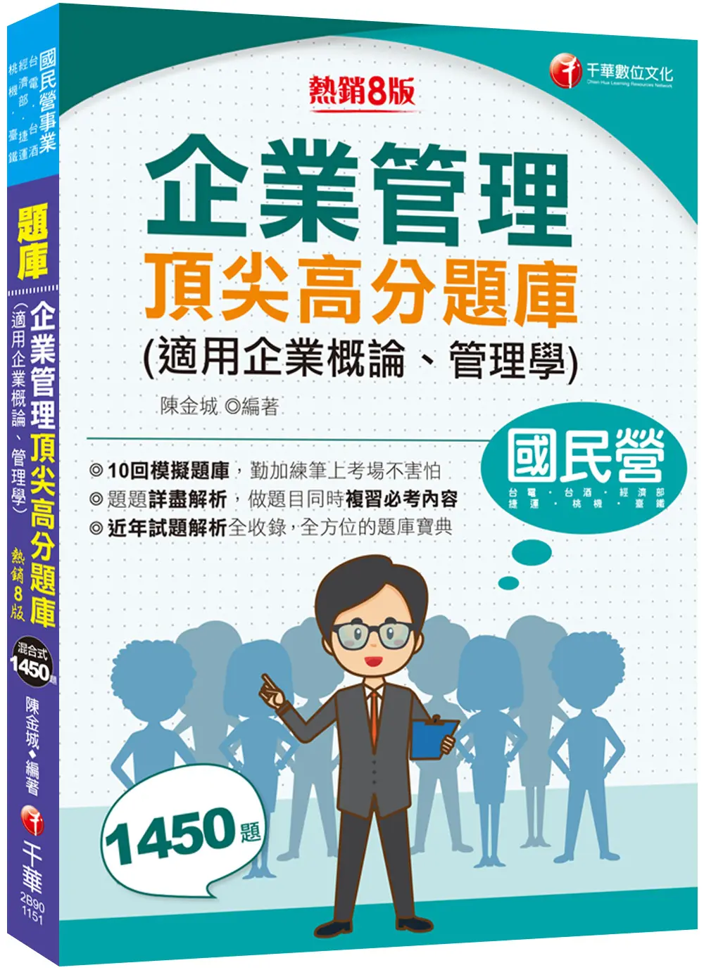 2026企業管理頂尖高分題庫: 適用企業概論、管理學 (第8版/國民營事業/台電/台酒/經濟部/捷運/桃機/臺鐵)