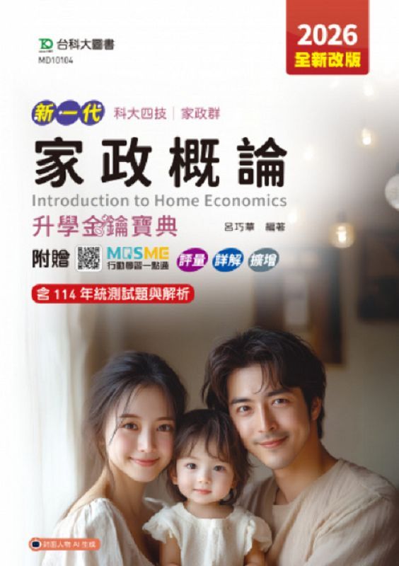 科大四技家政群家政概論升學金鑰寶典 (2026/第5版/附MOSME行動學習一點通)