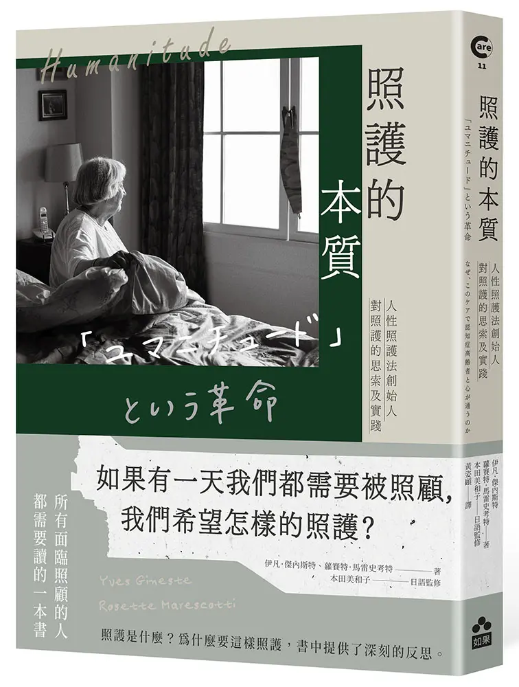照護的本質: 人性照護法創始人對照護的思索及實踐 (第2版)