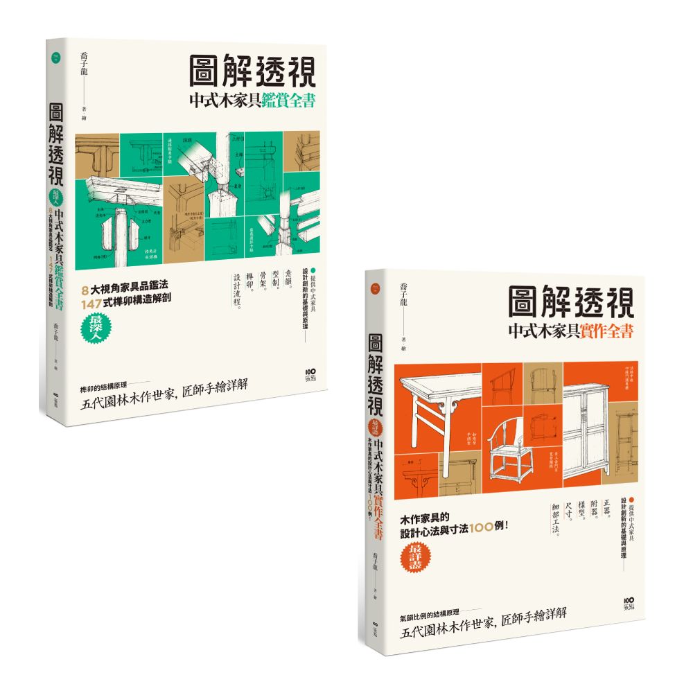 圖解透視中式木家具套書: 圖解透視中式木家具鑑賞全書+圖解透視中式木家具實作全書 (2冊合售)