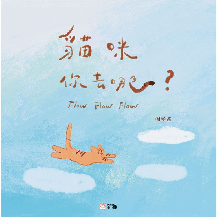 貓咪你去哪?