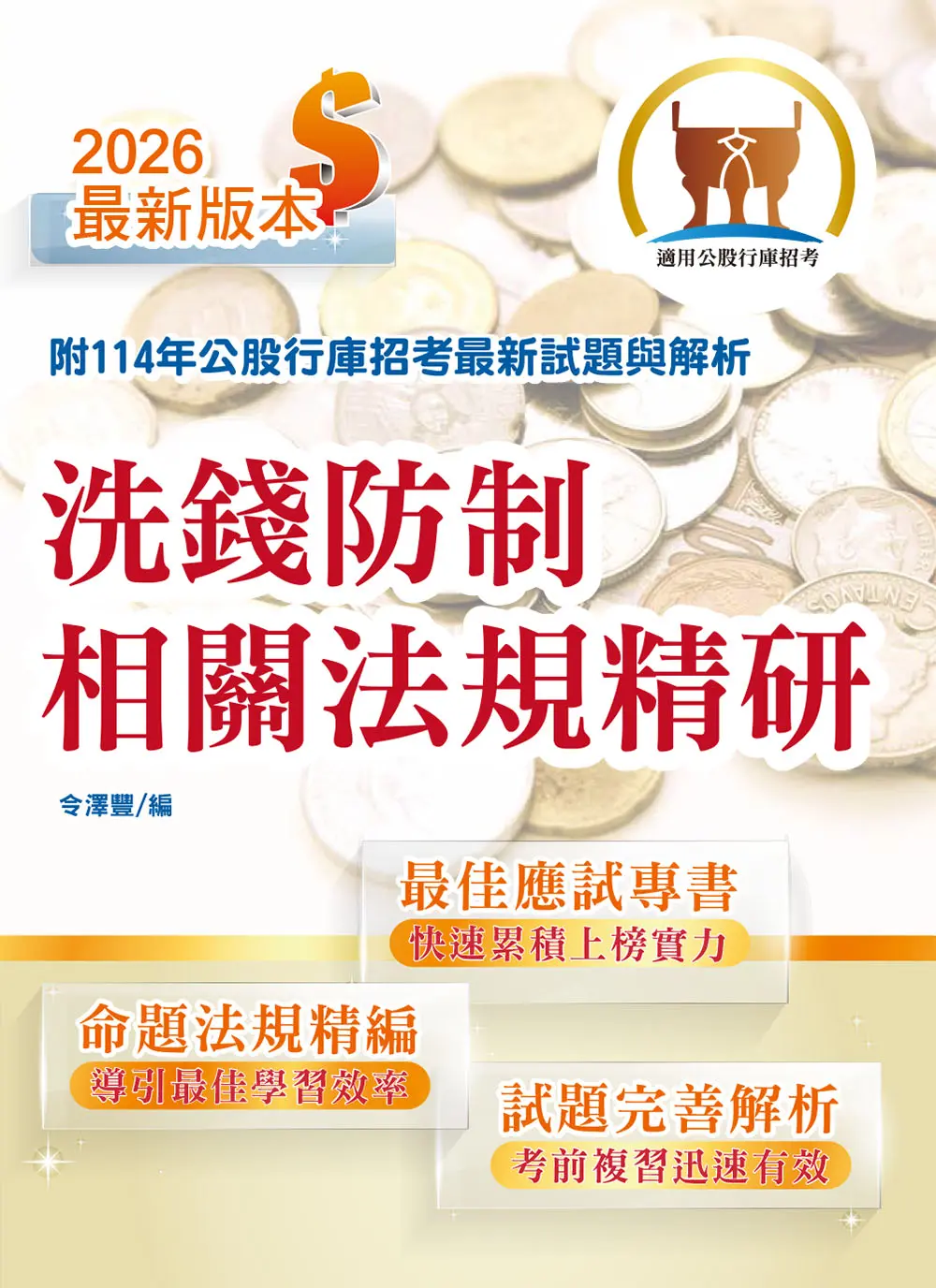 2026年銀行招考天生銀家: 洗錢防制相關法規精研 (第3版)