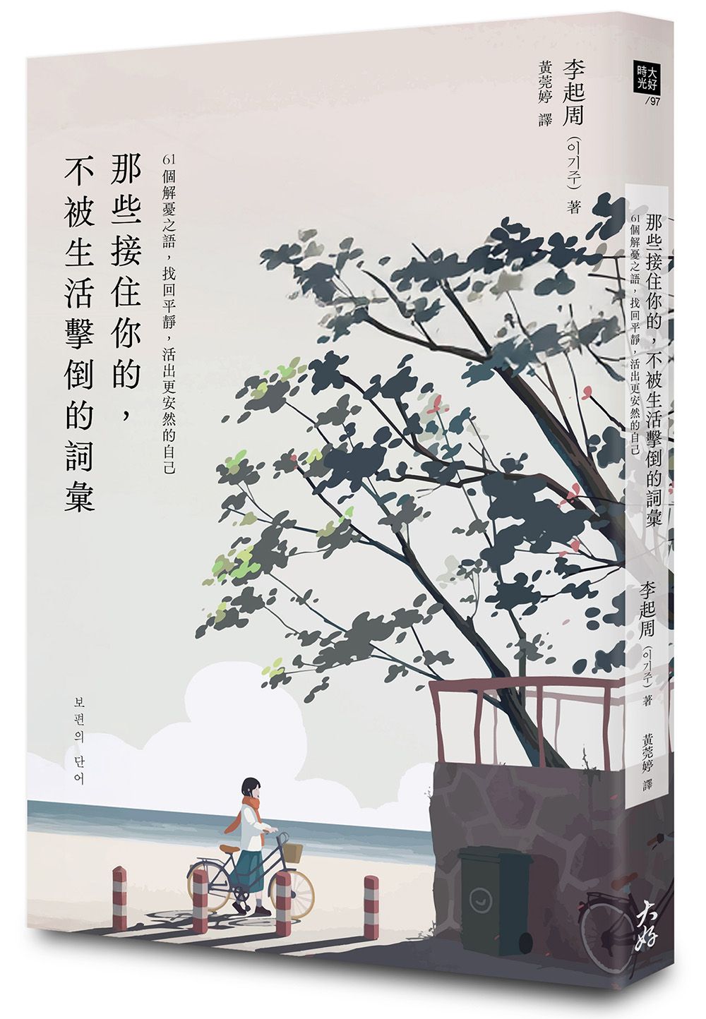 那些接住你的, 不被生活擊倒的詞彙: 61個解憂之語, 找回平靜, 活出更安然的自己