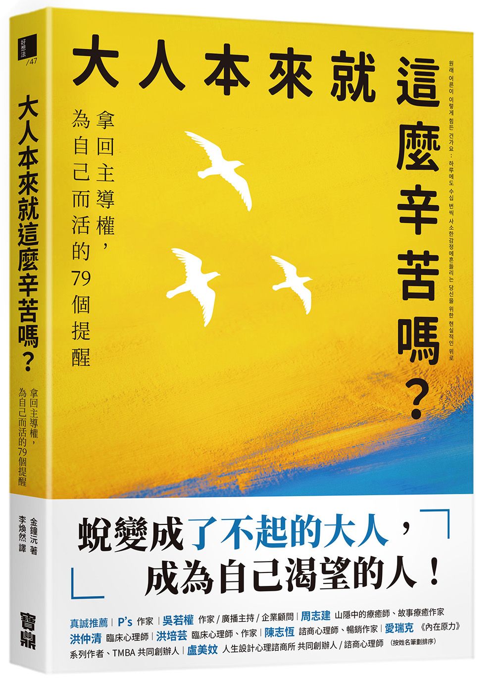 大人本來就這麼辛苦嗎? 拿回主導權, 為自己而活的79個提醒