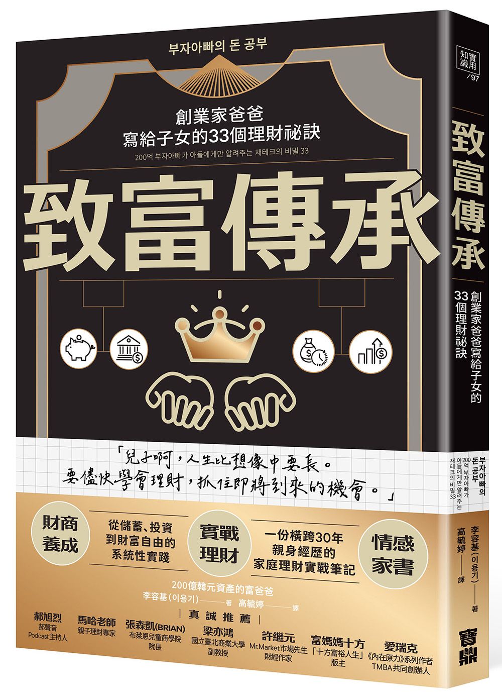 致富傳承: 創業家爸爸寫給子女的33個理財祕訣