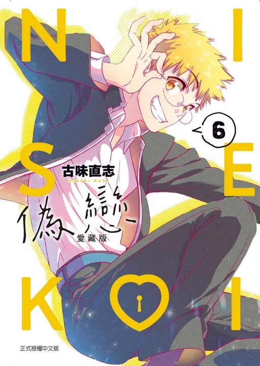 偽戀愛藏版 6 (首刷限定版)