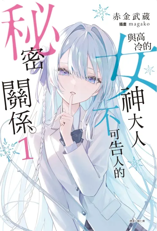 與高冷的女神大人不可告人的秘密關係。 1 (首刷附錄版)