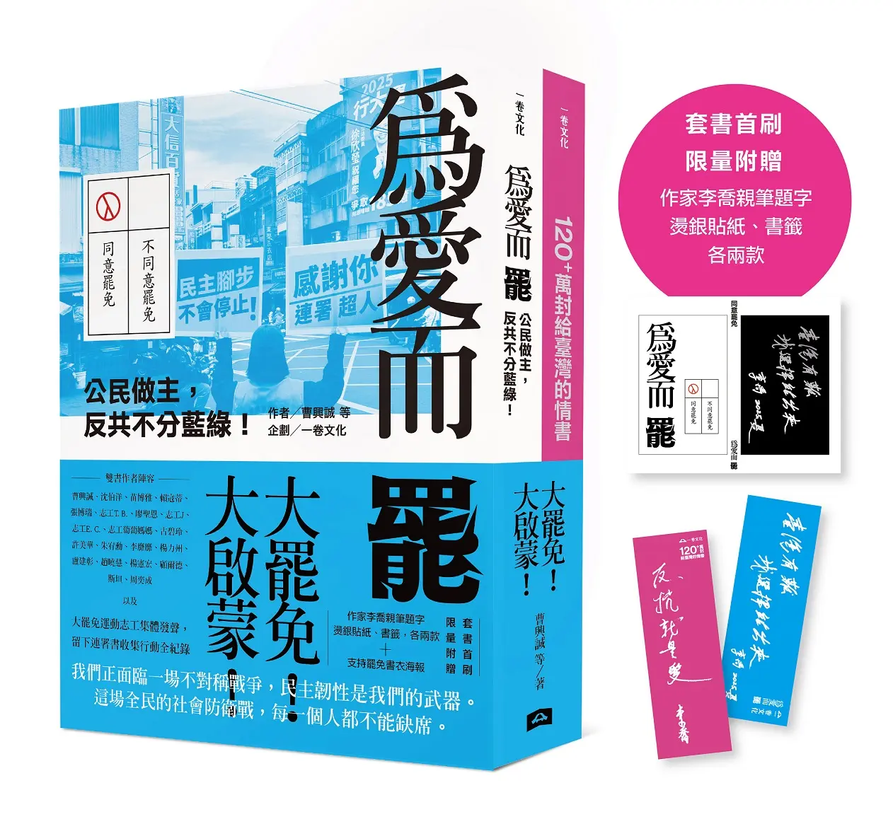 大罷免大啟蒙套組: 為愛而罷 公民做主, 反共不分藍綠! +120+萬封給臺灣的情書 (附套書首刷限量作家李喬親筆題字燙銀貼紙、書籤各兩款/2冊合售)