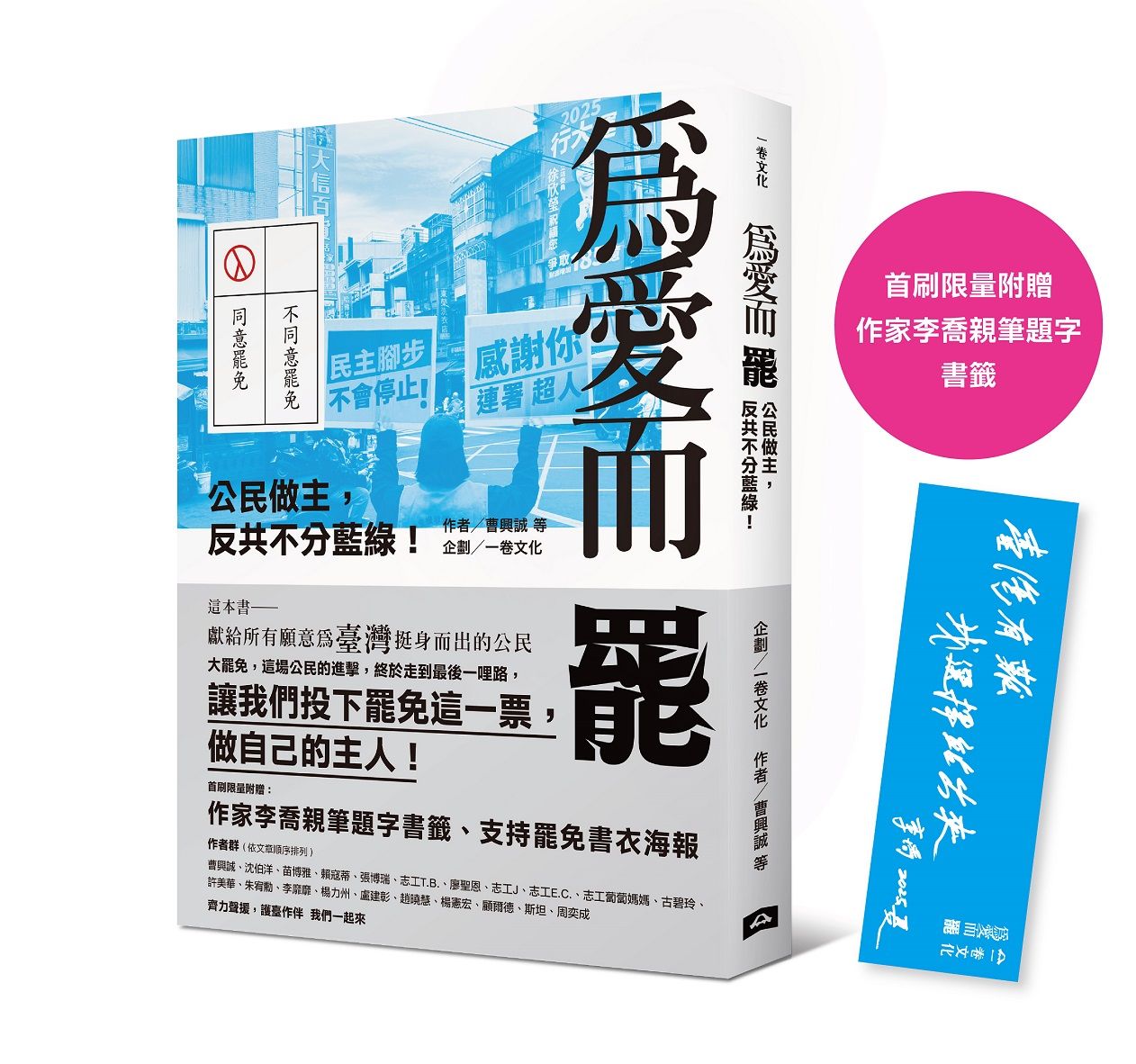 為愛而罷: 公民做主, 反共不分藍綠! (附首刷限量作家李喬親筆題字書籤)