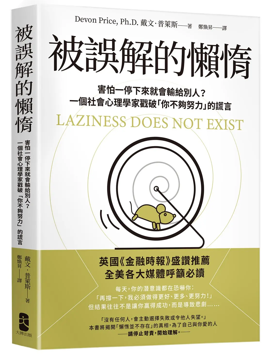 被誤解的懶惰: 害怕一停下來就會輸給別人? 一個社會心理學家戳破你不夠努力的謊言