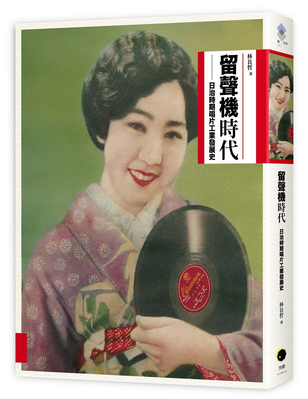 留聲機時代: 日治時期唱片工業發展史