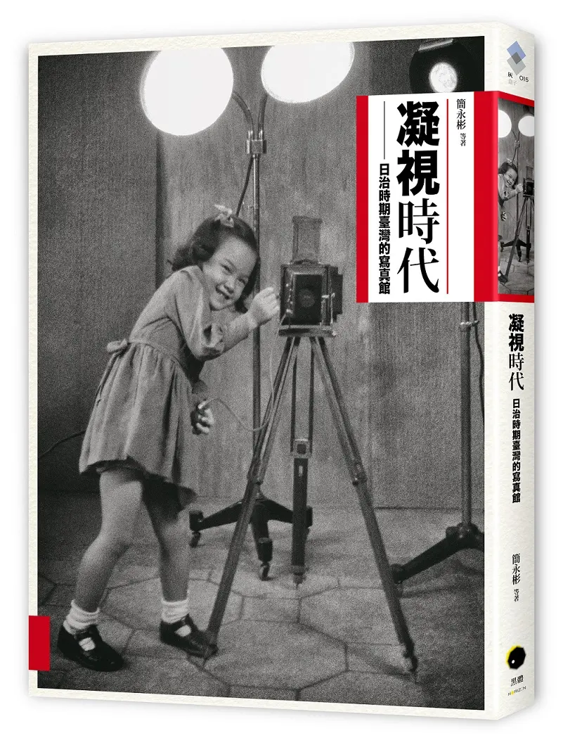凝視時代: 日治時期寫真館