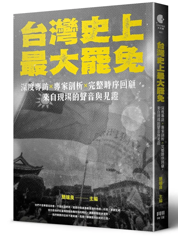 台灣史上最大罷免: 深度專訪×專家剖析×完整時序回顧, 來自現場的聲音與見證