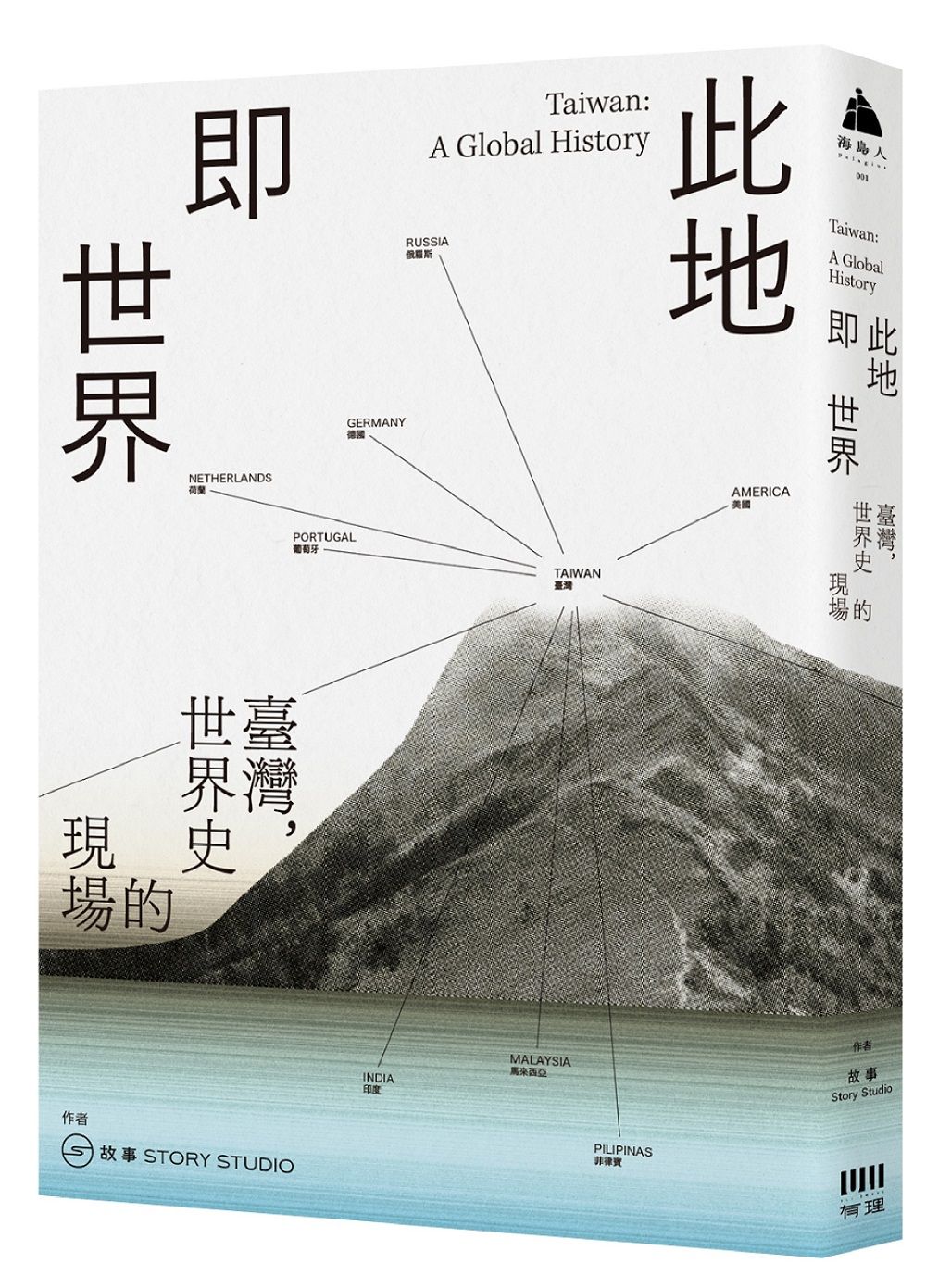 此地即世界: 臺灣, 世界史的現場