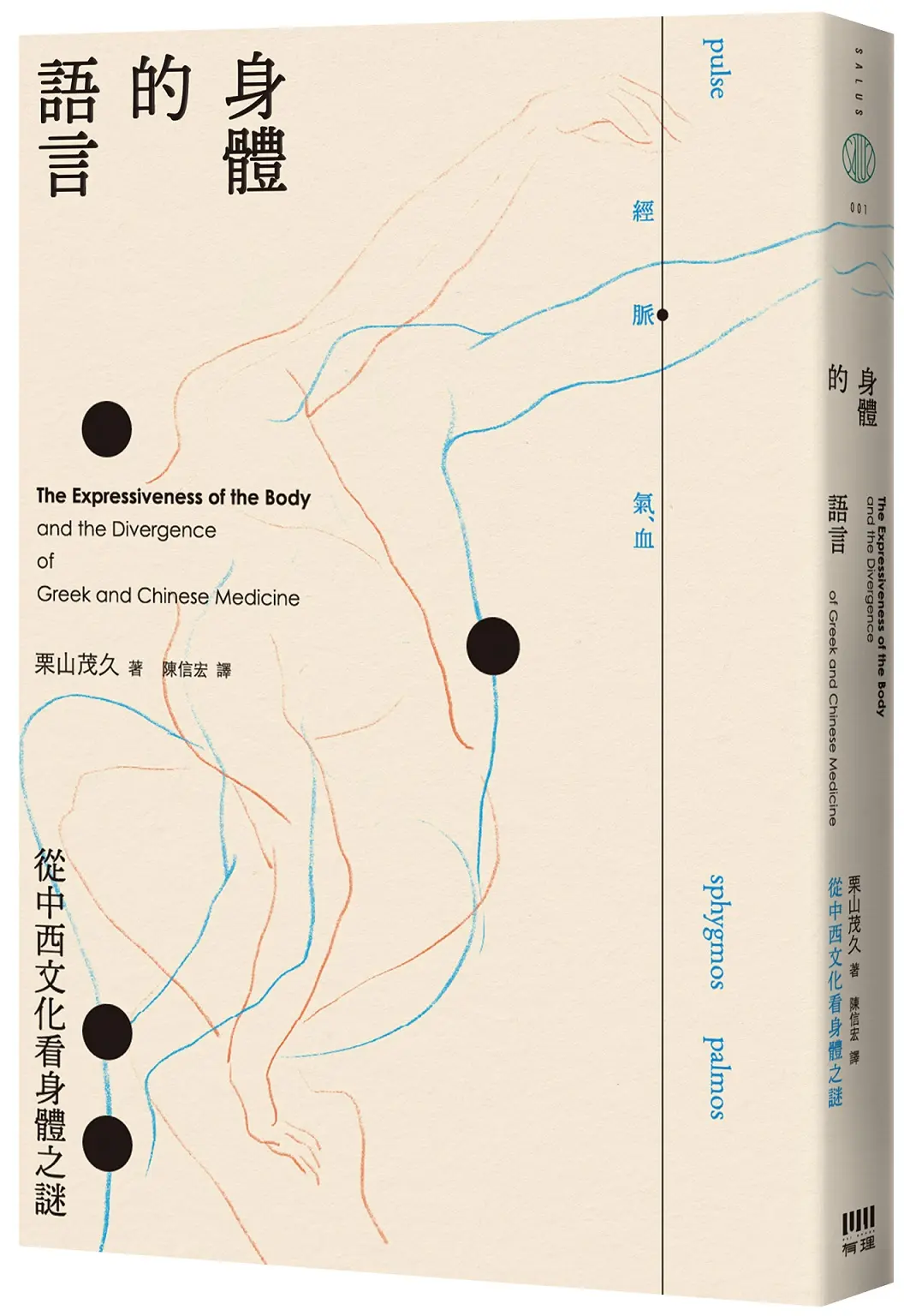 身體的語言: 從中西文化看身體之謎
