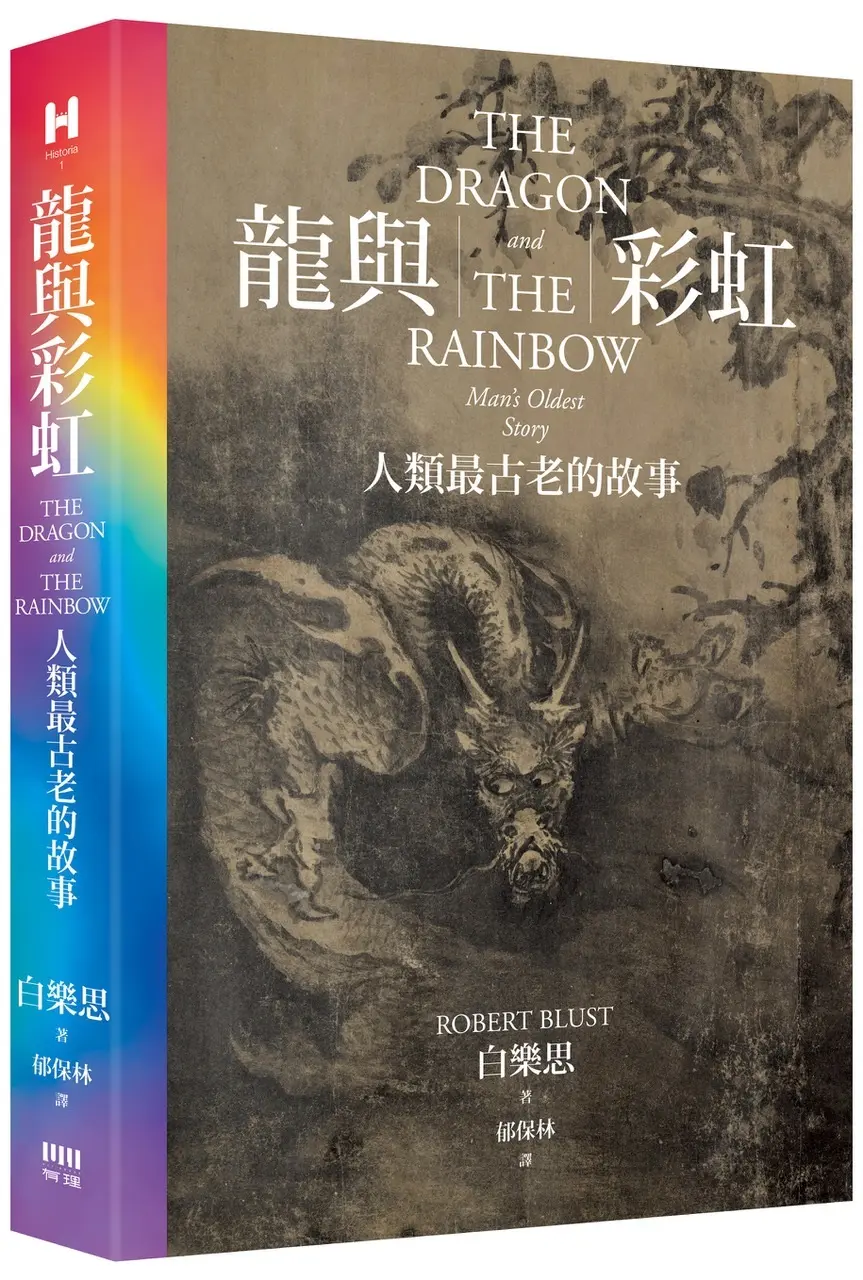 龍與彩虹: 人類最古老的故事