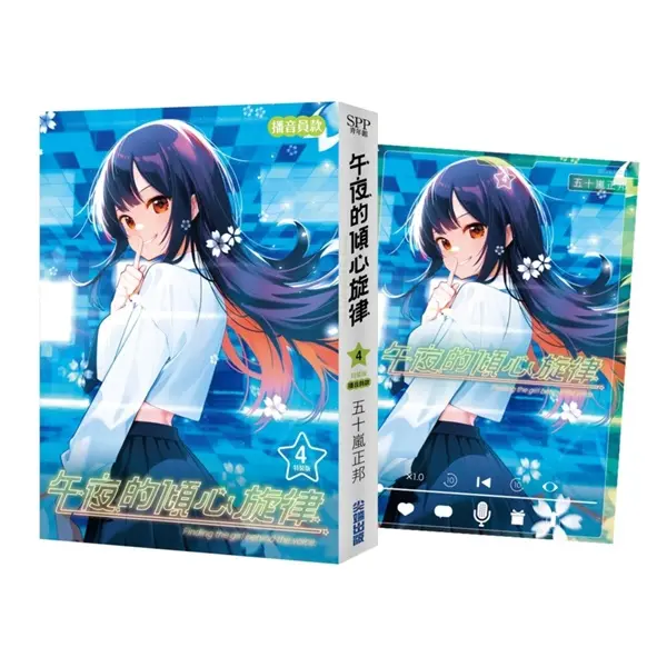 午夜的傾心旋律 4 (誠品限定特裝版/播音員款)