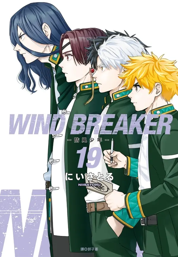 WIND BREAKER防風少年 19 (特裝版)