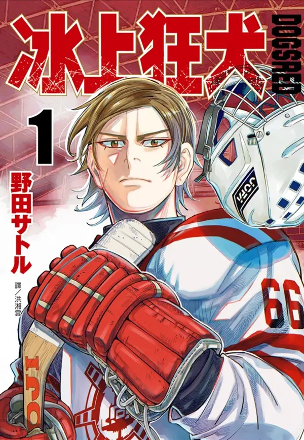 DOGSRED冰上狂犬 1-2 (特裝版/2冊合售)
