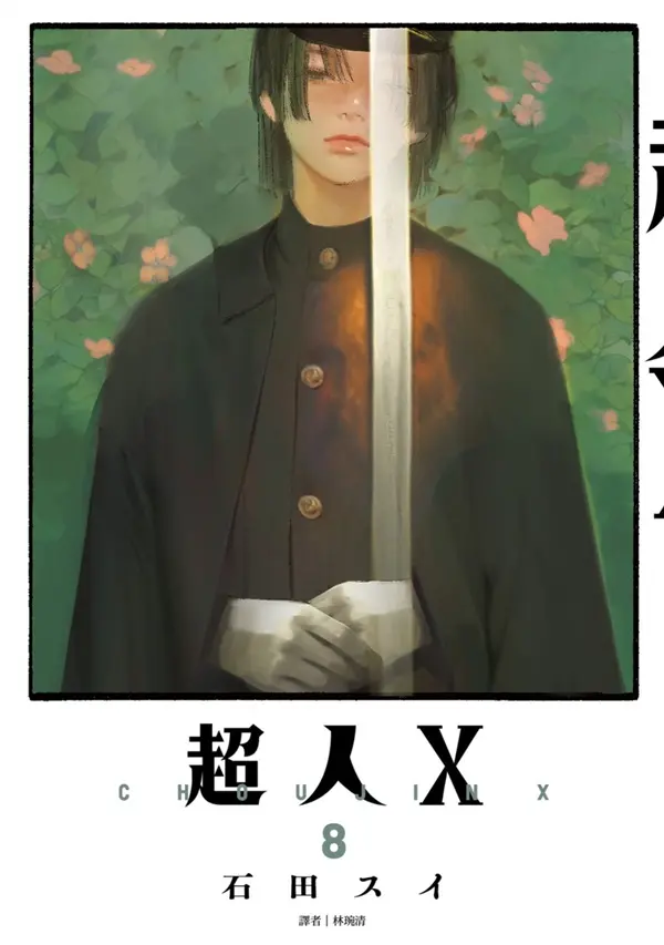 超人X 8 (特裝版)