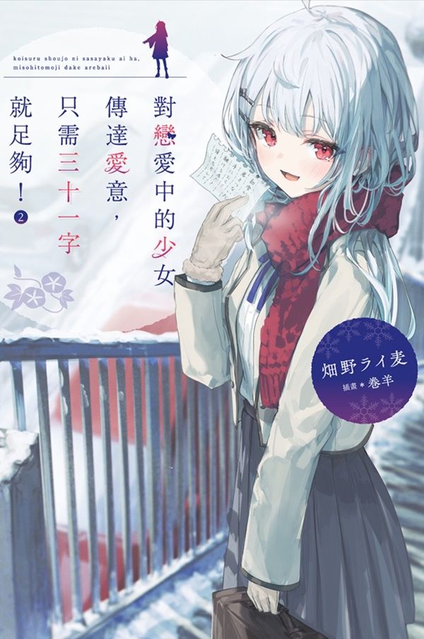 對戀愛中的少女傳達愛意, 只需三十一字就足夠! 2