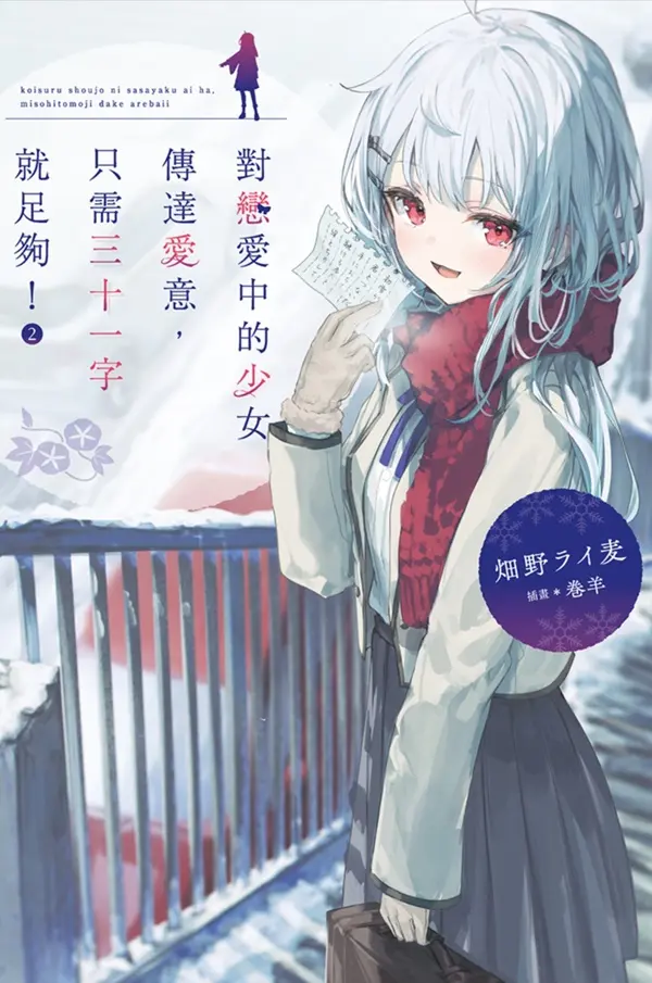 對戀愛中的少女傳達愛意, 只需三十一字就足夠! 2 (首刷限定版)