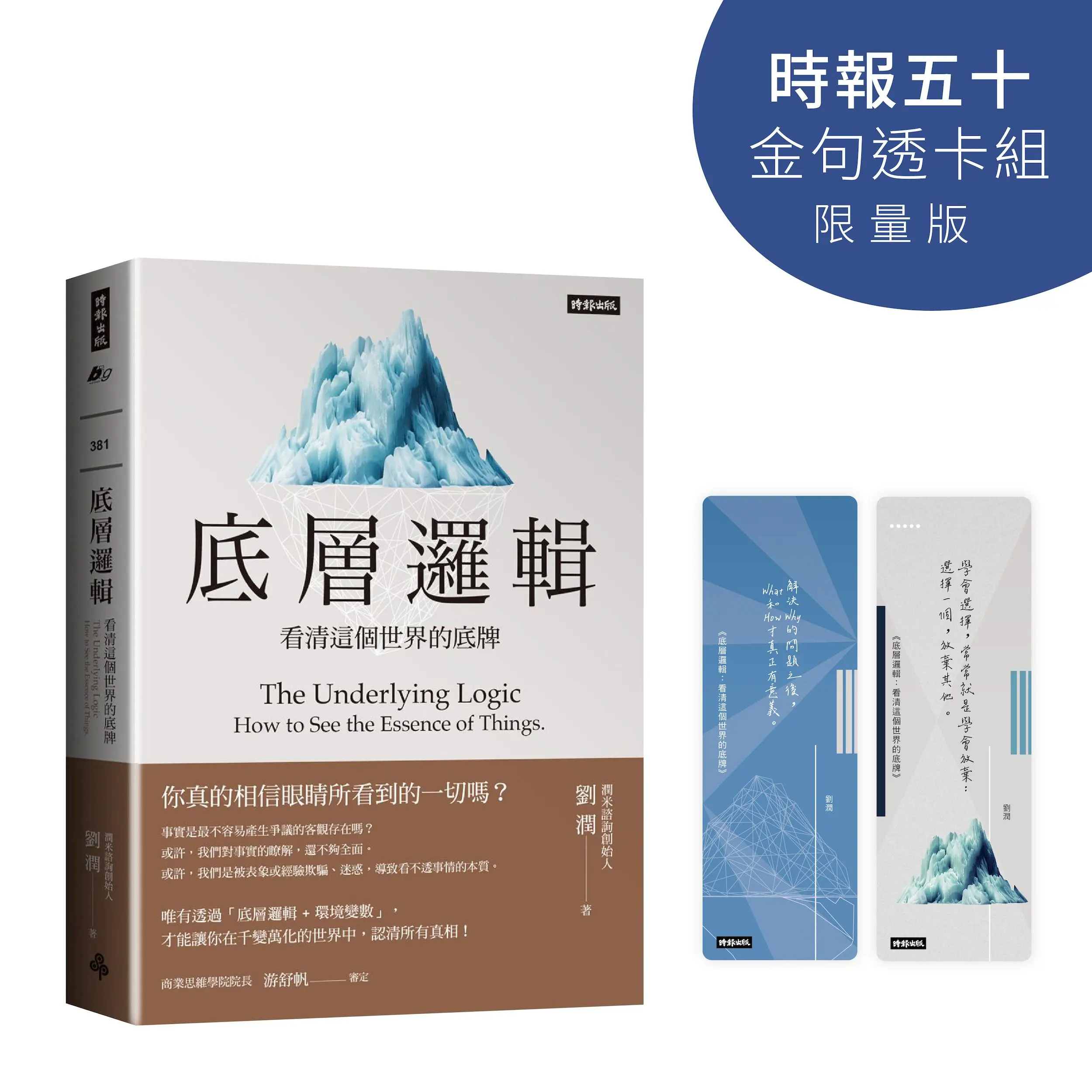底層邏輯: 看清這個世界的底牌 (時報五十．金句透卡組限量版)