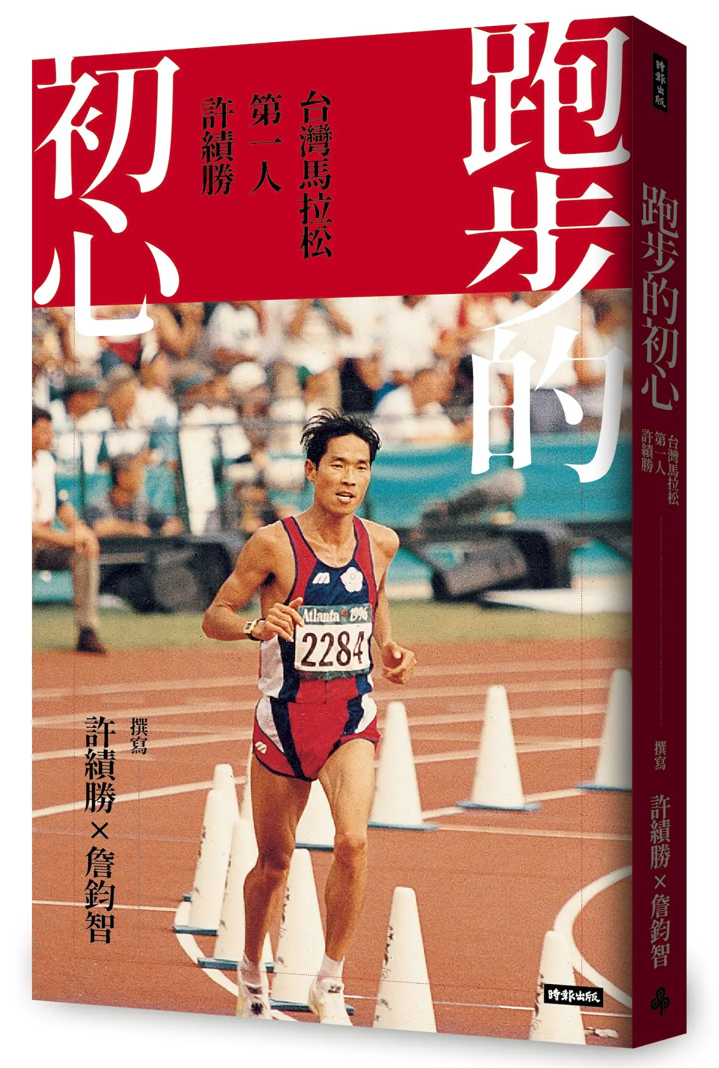 跑步的初心: 台灣馬拉松第一人 許績勝