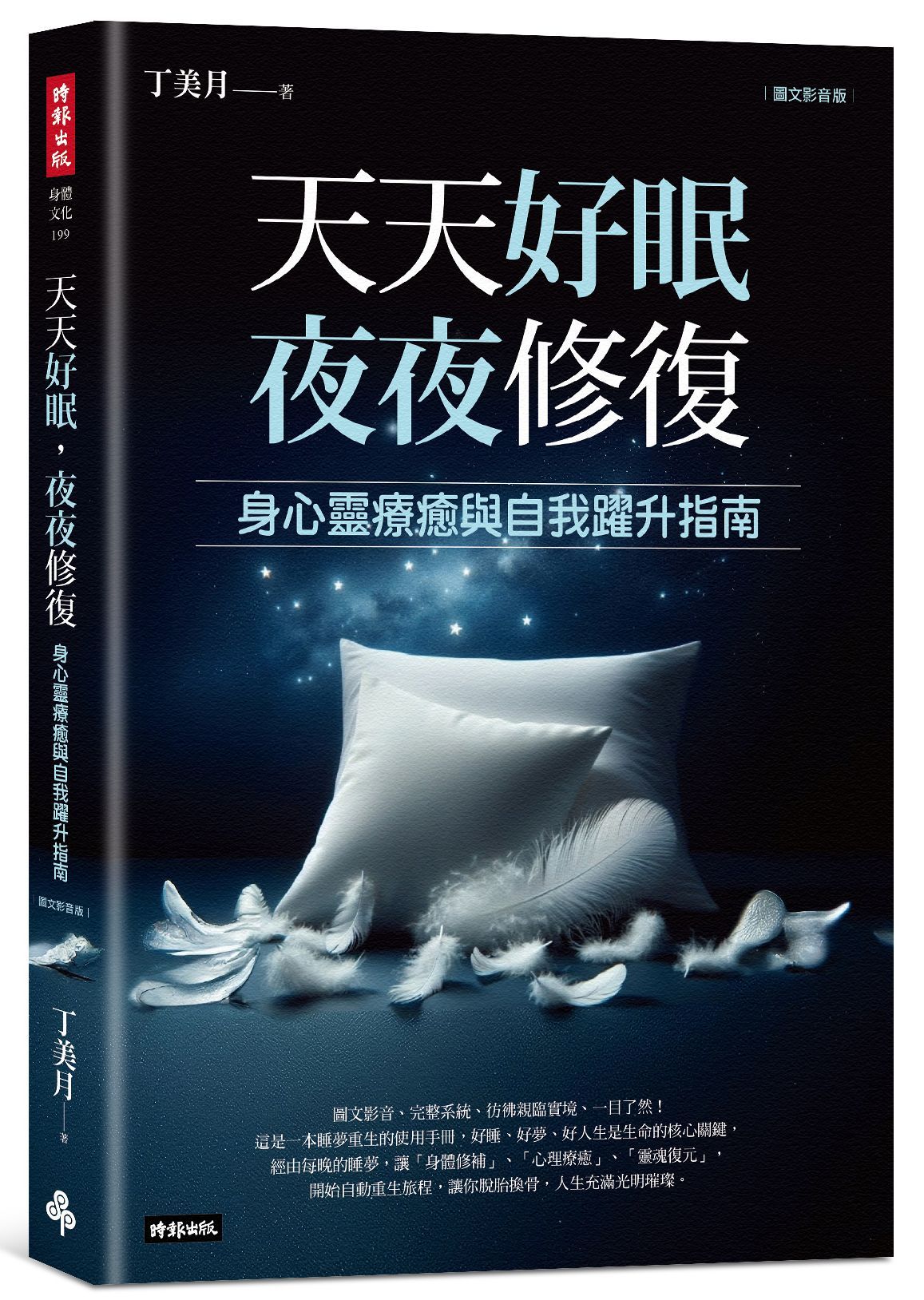 天天好眠, 夜夜修復: 身心靈療癒與自我躍升指南 (圖文影音版)
