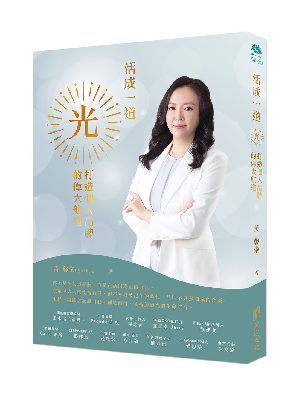 活成一道光: 打造個人品牌的偉大航道