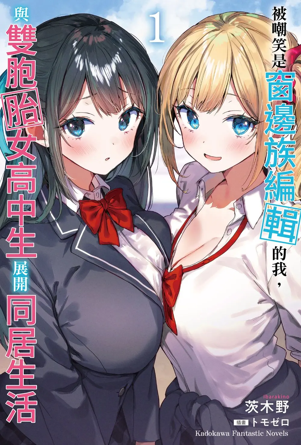 被嘲笑是窗邊族編輯的我, 與雙胞胎女高中生展開同居生活 1