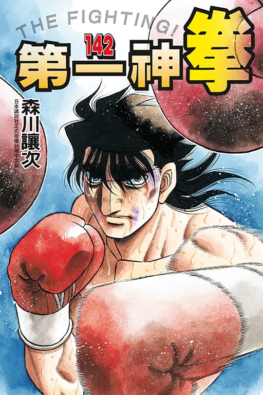 第一神拳 142