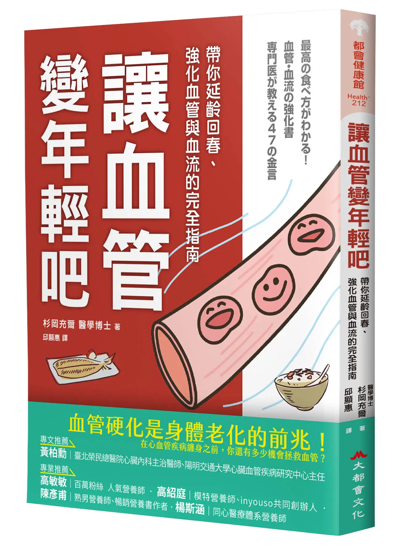 讓血管變年輕吧! 帶你延齡回春、強化血管與血流的完全指南