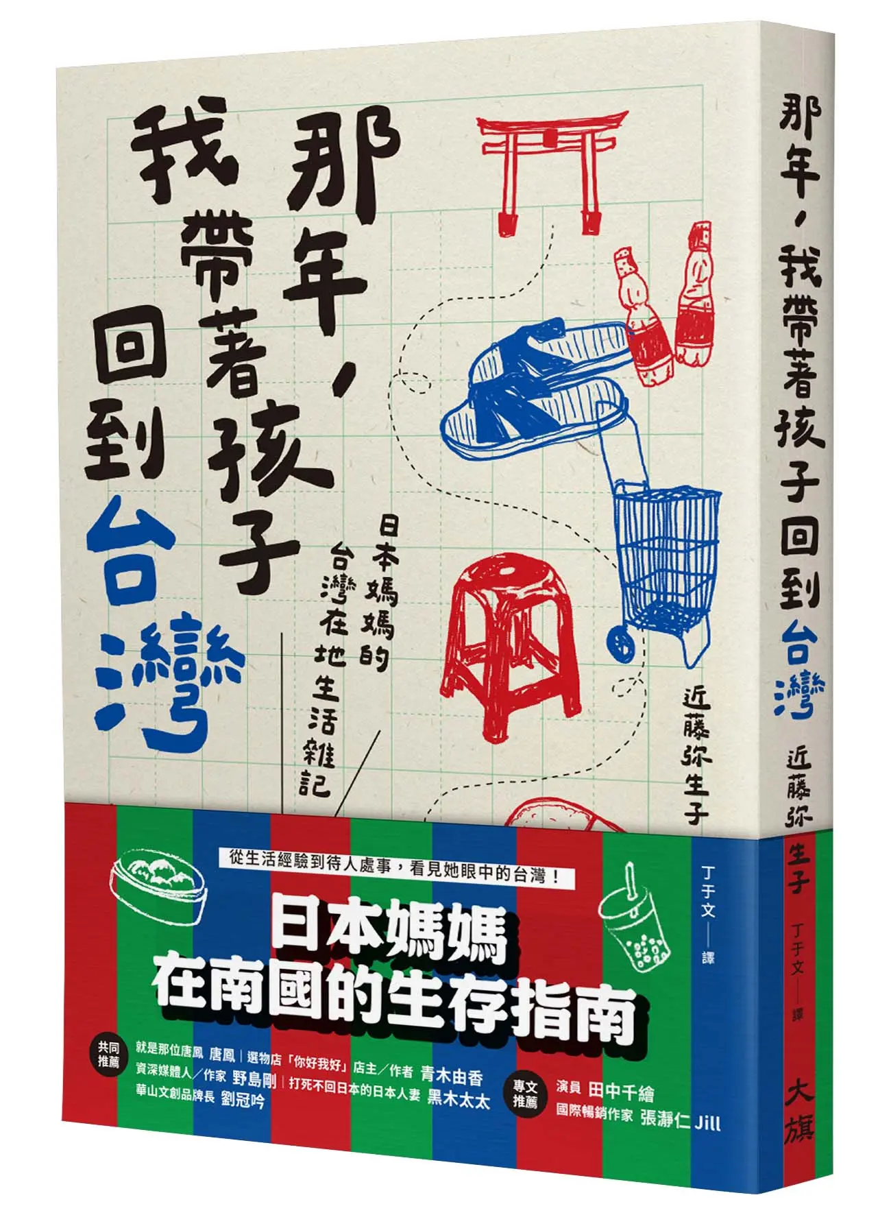 那年, 我帶著孩子回到台灣: 日本媽媽的台灣在地生活雜記