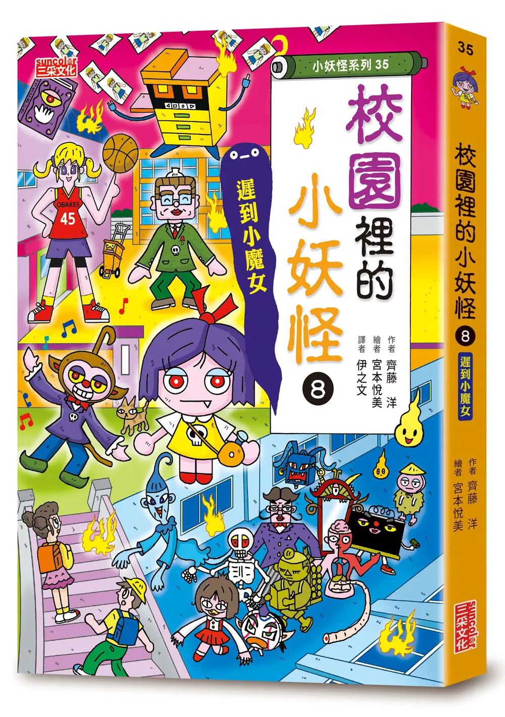 小妖怪系列35: 校園裡的小妖怪 8: 遲到小魔女