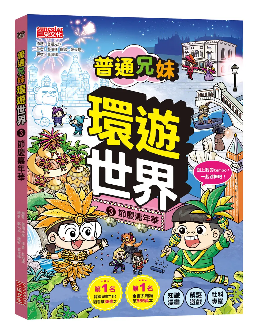 普通兄妹環遊世界 3: 節慶嘉年華