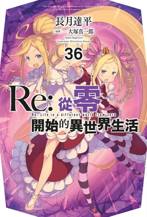 Re: 從零開始的異世界生活 36 (限定版)