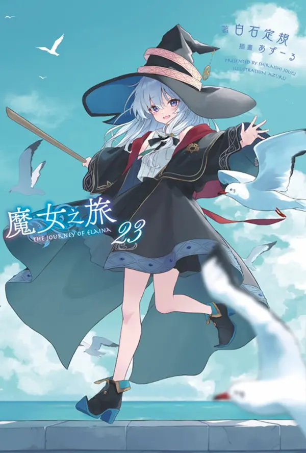 魔女之旅 23 (限定版)