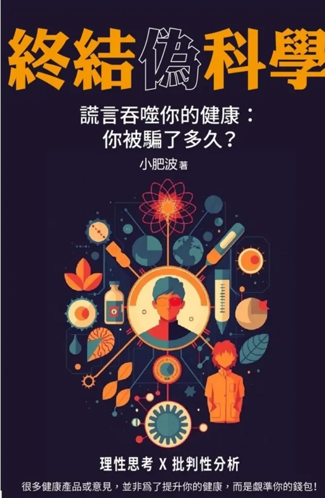 終結偽科學