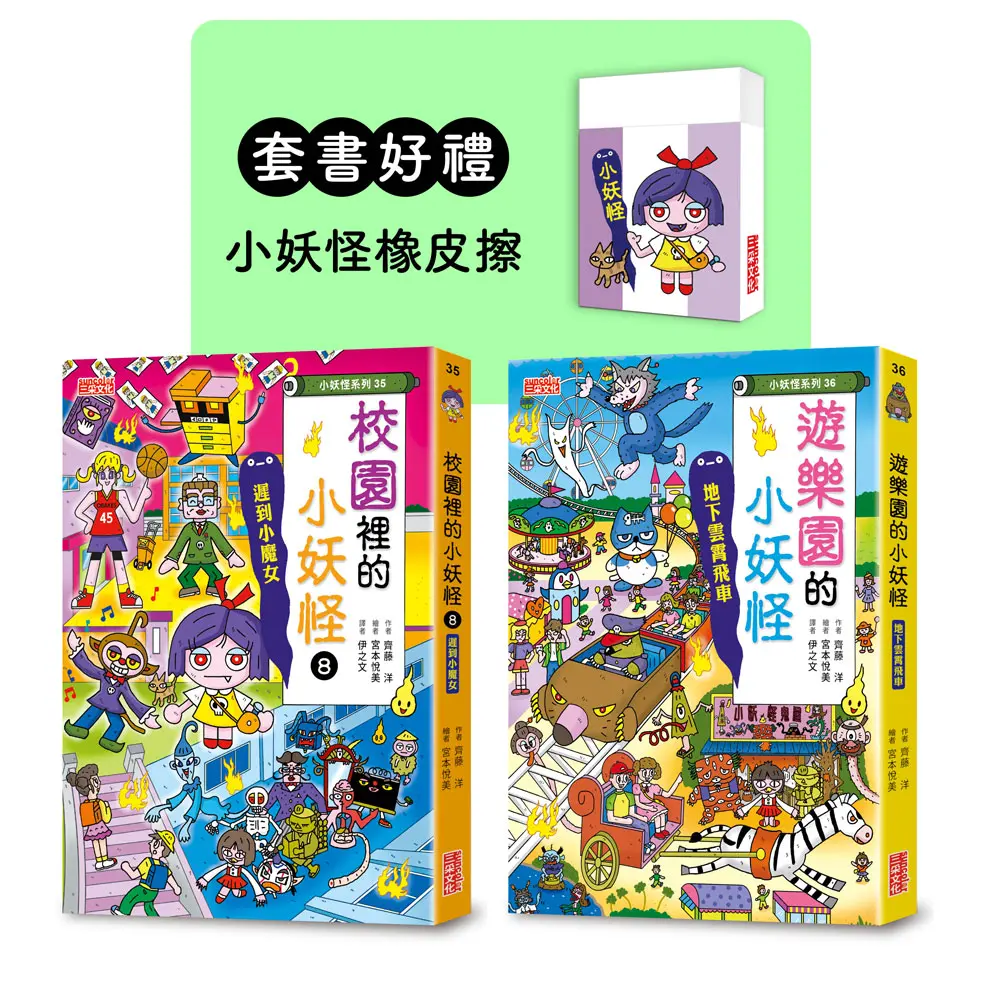 遊樂園&校園 8小妖怪限定套書 (附小妖怪橡皮擦/2冊合售)