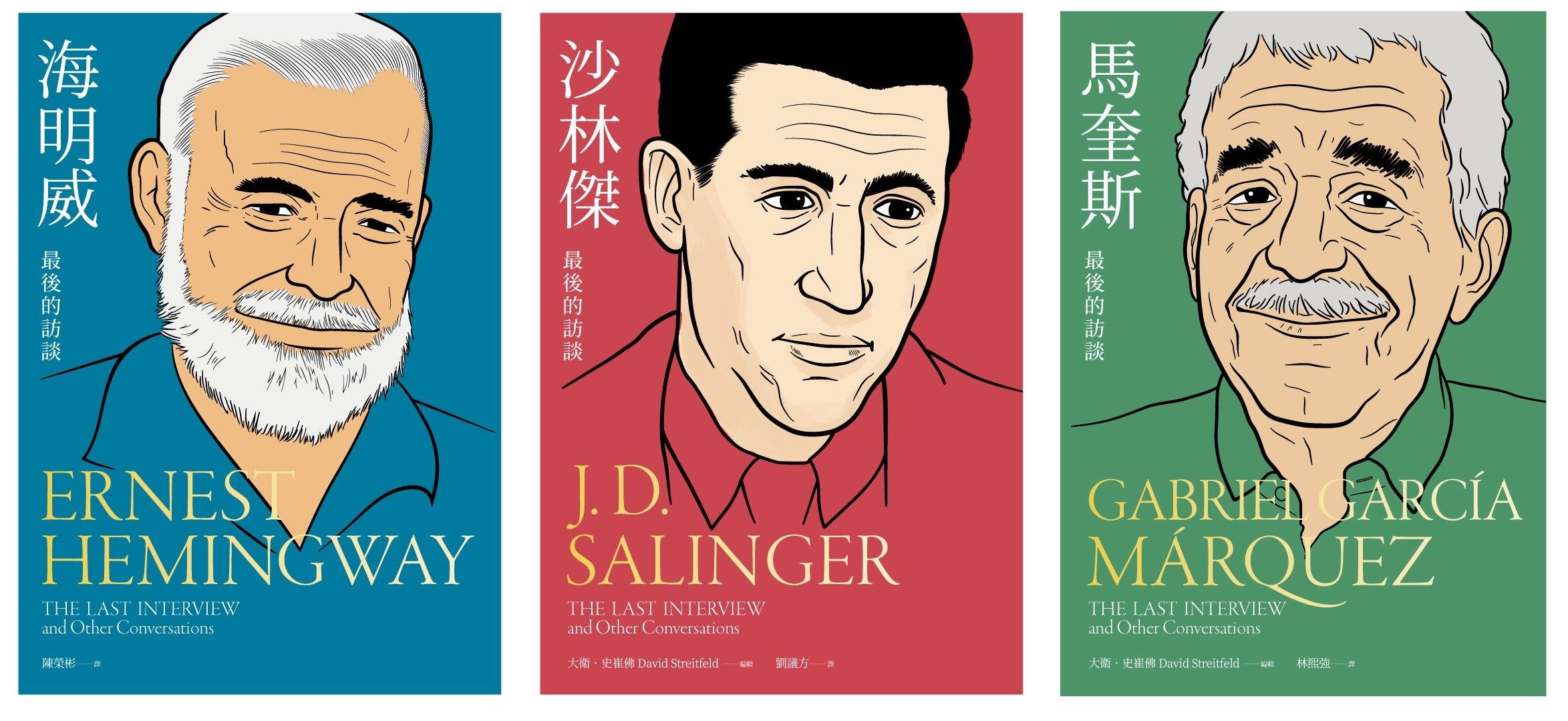 最後的訪談文學三傑系列套書: 海明威+沙林傑+馬奎斯 (3冊合售)