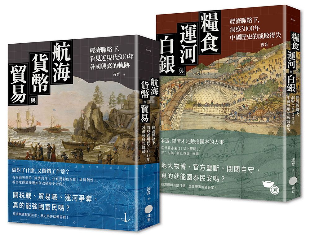 經濟脈絡下的世界史與中國史套書: 航海、貨幣與貿易+糧食、運河與白銀 (2冊合售)