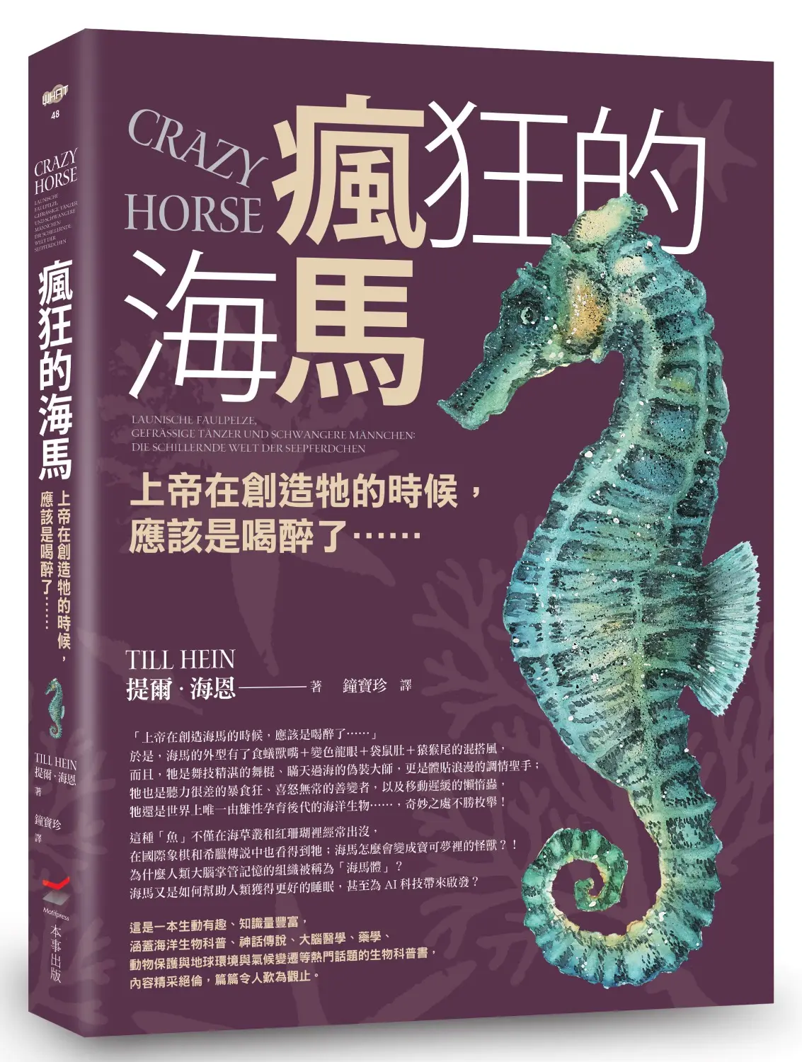 瘋狂的海馬: 上帝在創造牠的時候, 應該是喝醉了……