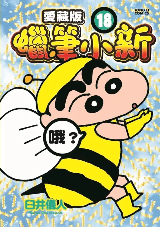 蠟筆小新愛藏版 18 (首刷附錄版)