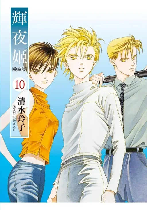 輝夜姬愛藏版 10 (首刷附錄版)