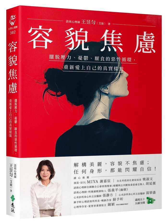 容貌焦慮: 擺脫壓力、憂鬱、厭食的惡性循環, 重新愛上自己的真實樣貌