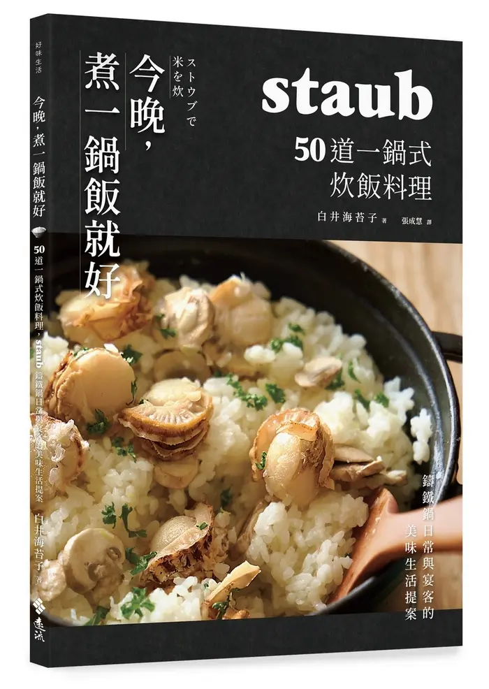 今晚, 煮一鍋飯就好: 50道一鍋式炊飯料理, staub鑄鐵鍋日常與宴客的美味生活提案